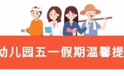 宋村乡中心幼儿园2022年五一国际劳动节放假通知及假期安全教育温馨提示