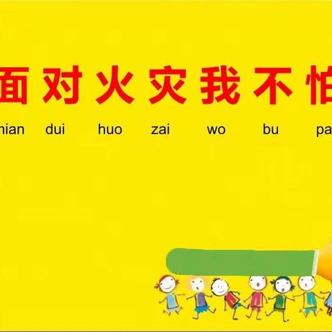 沙井镇金贝贝幼儿园太阳班开展了“时时注意安全，处处预防火灾”小朋友们要知道的安全知识主题活动