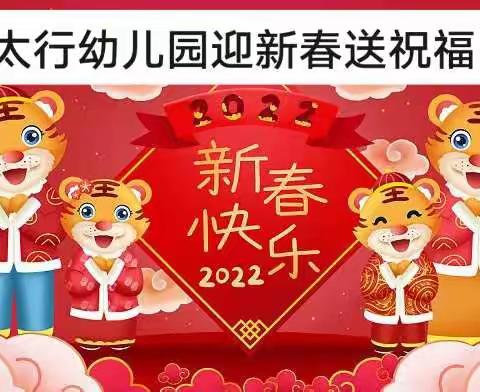 岁别金牛，虎啸迎春——太行幼儿园喜迎新春送祝福