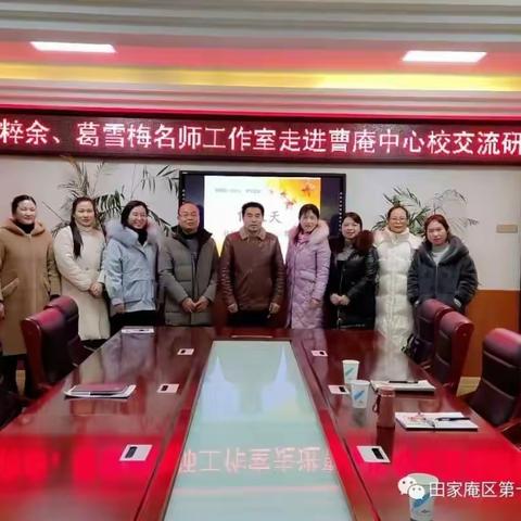三方携手打造课堂 以研促教共同进步— 田区小学数学岳粹余、语文葛雪梅名师工作室携手走进曹庵中心校教研活动