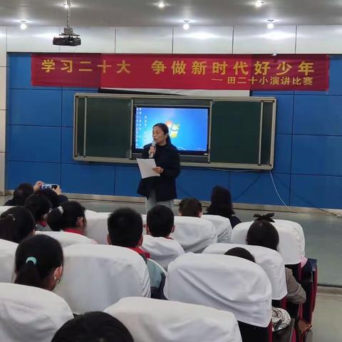 田二十小“学习二十大，争做新时代好少年”主题演讲比赛