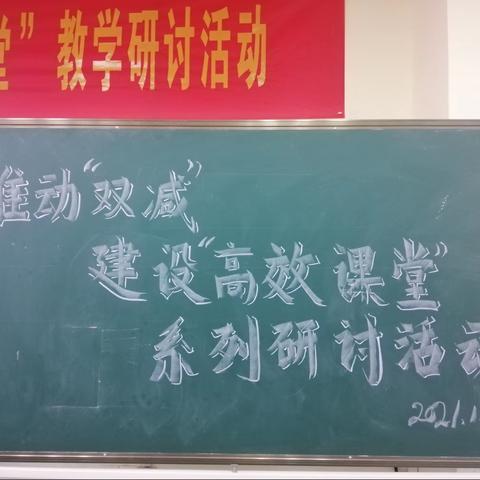 更新理念变革课堂   探索前行挑战自我——葛雪梅名师工作室“推动‘双减’，建设‘高效课堂’”系列研讨活动