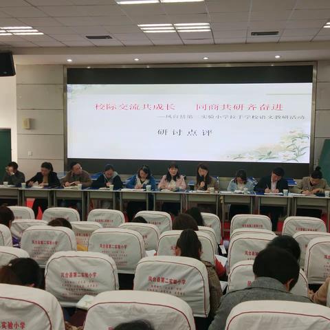 葛雪梅名师工作室参加凤台县第二实验小学手拉手学校语文研讨活动