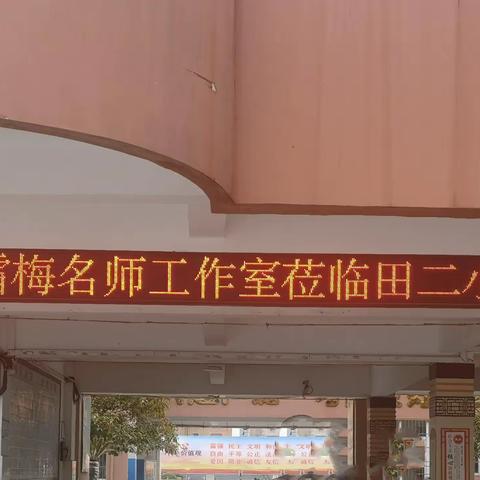 搭校际交流平台，探教改创新之路——葛雪梅名师工作室走进田二小开展校际教研交流活动