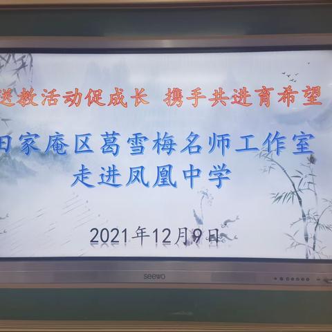 送教活动促成长 携手共进育希望——田家庵区葛雪梅名师工作室走进凤凰中学开展送教研讨活动