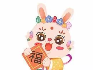 新春集五福，五兔闹新春——南乐县千口镇武家村小学寒假实践活动