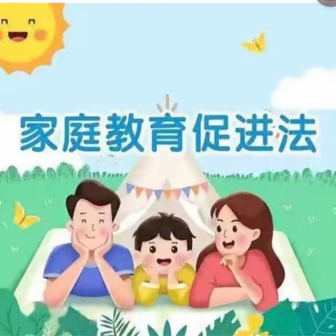 三宽教育《家庭教育促进法》海头文昌路小学五年级《2》班王子文