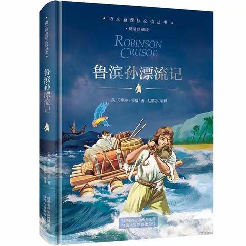 《鲁冰逊漂流记》坚强伴我同行一一于都县明德小学六(4)班方雅丽