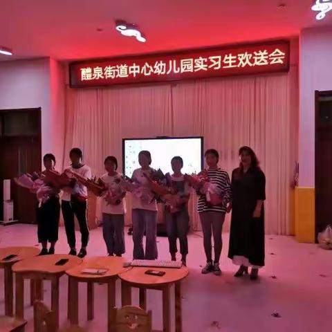 “青春飞扬，梦想起航”——高密市醴泉街道中心幼儿园实习生欢送会