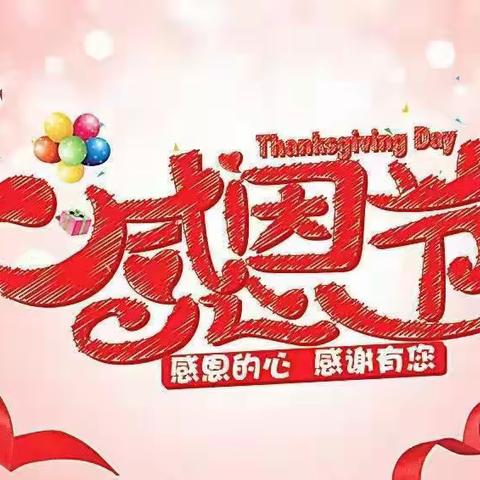 “感恩从心💖开始，让爱💝温暖彼此”乐丰幼儿园感恩节活动