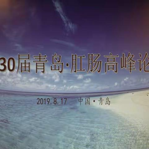 热烈祝贺“第30届 青岛·肛肠高峰论坛”胜利召开