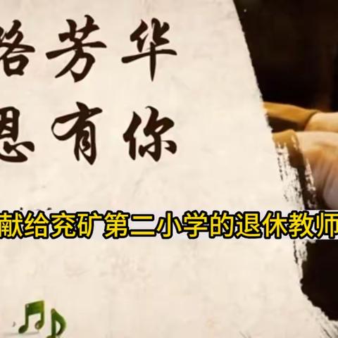 岁月染芳华 桃李郁芬芳-邹城市兖矿第二小学举办教师退休欢送会