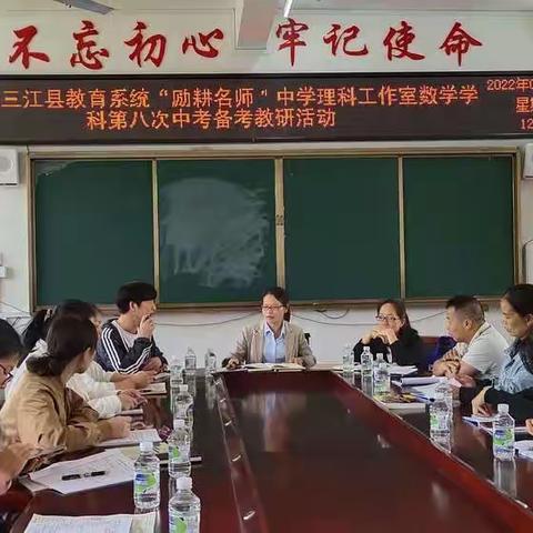 “励耕名师”，助力中考——三江县“励耕名师”人才小高地建设中学理科工作室第八次研讨活动（数学科)