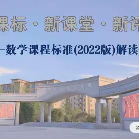 《义务教育数学课程标准（2022年版）》解读