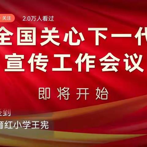 观看重要会议，做好关心下一代的工作！