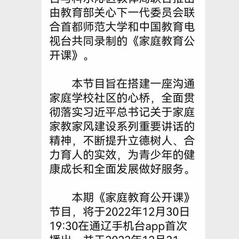 《“家校共育，立德树人—家庭教育公开课”》