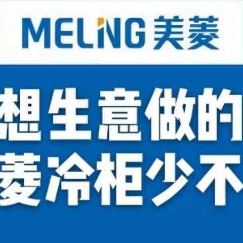 要想生意做的好，美菱冷柜少不了。美菱冷柜钜惠让利活动进行中！