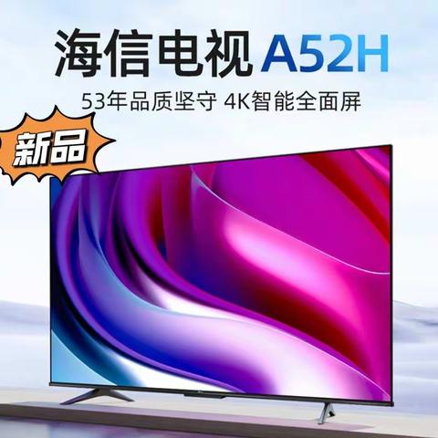 海信电视75A52H新品推荐