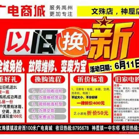 广电商城文殊店6月11日大型以旧换新惠民活动开始啦！🎄🎄