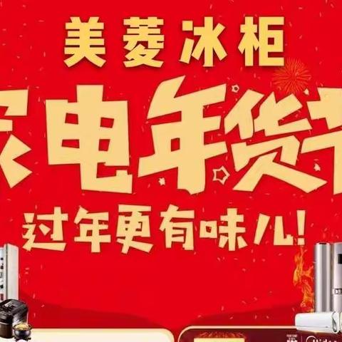 美菱冷柜开启年货储存模式，家用.商用一应俱全！