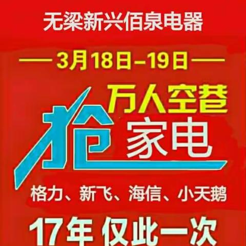 3月18日-19日无梁新兴佰泉电器万人空巷抢家电，震撼来袭，17年仅此一次！