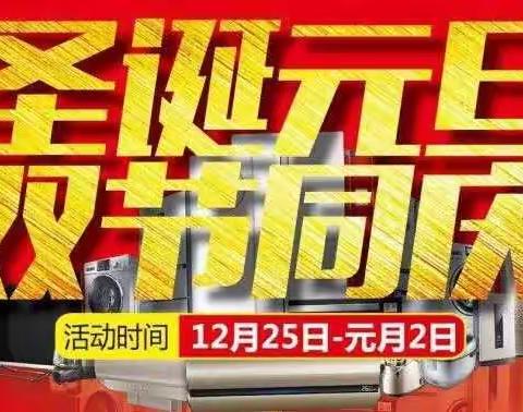 无梁新兴佰泉电器圣诞.元旦双节同庆钜惠乐翻天！