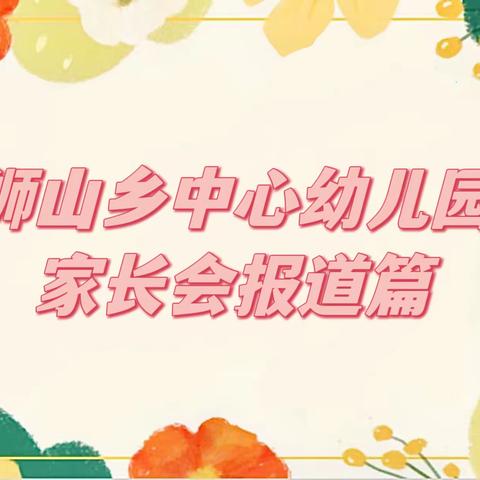 “以爱之名，携手同行”——狮山中心幼儿园家长会报道篇