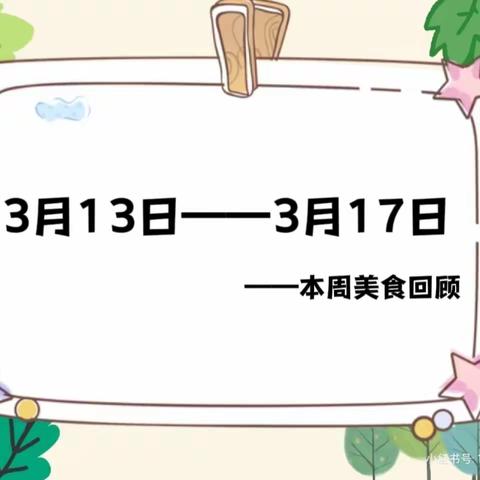 【“食”光旅行】——狮山中心幼儿园美食播报站·两周大放送