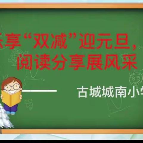 古城中心校城南小学“乐享双减迎元旦，阅读分享展风采”活动纪实