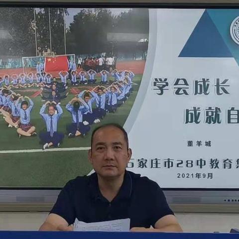 学会成长，成就自己——石家庄市28中教育集团董羊城校长开学讲堂