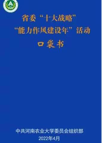 中共河南农业大学附属中学党总支第三支部关于省委“十大战略”“能力作风建设年”活动口袋书学习心得