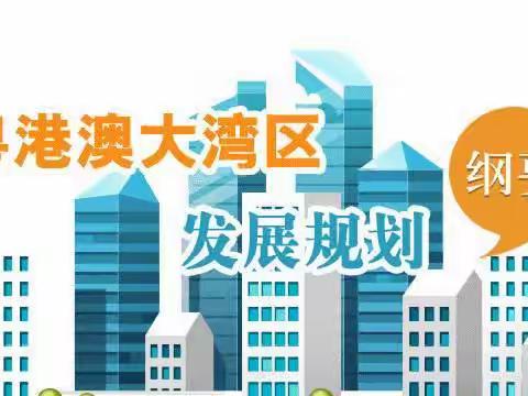 【三全育人系列】迭石龙小学组织全体教师学习《粤港澳大湾区发展规划纲要》