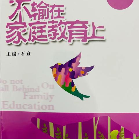 华南学校八（15）班家校共育-《不输在家庭教育上》第六期如约而至！