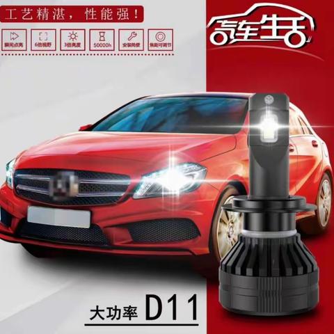 D11汽车LED车灯