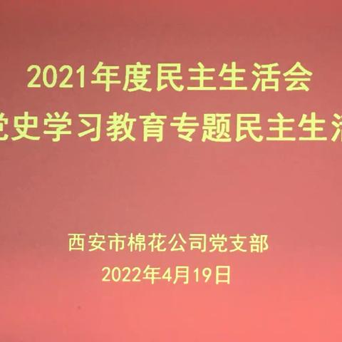 市供销联社棉花公司召开2021年度民主生活会暨党史学习教育专题民主生活会