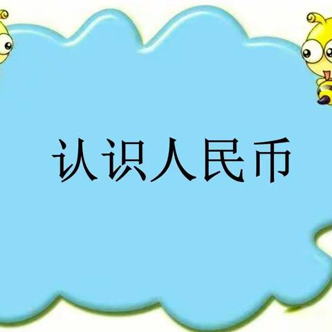 2020—2021学年第一学期寒假活动第三期——新知抢先看⑤（一年级下第五单元认识人民币）