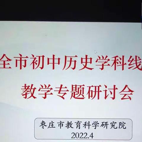 相约在“云端”  教研促成长            ——滕州市至善学校九年级历史组线上教研纪实及感悟