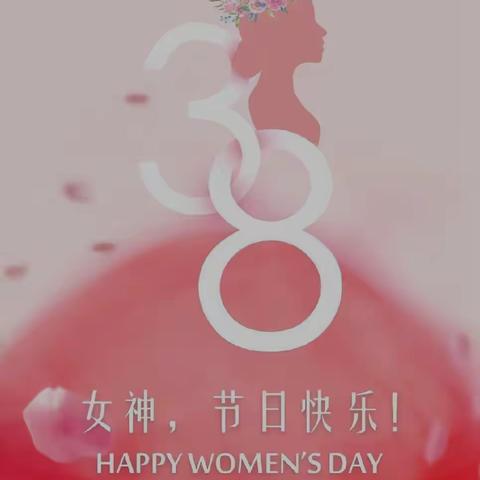 自贸区支行公司部开展3.8女神节系列活动