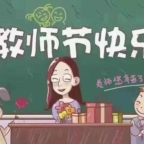 老师，您好！——巩义市第二小学外沟校区庆祝教师节活动