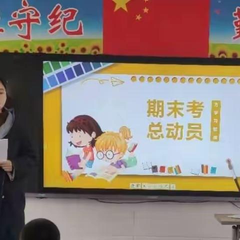 全力以赴，备战期末——巩义市第二小学外沟校区召开“期末考试动员”主题班会