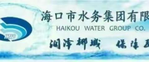 市水务集团第五检查组开展五一及省第八次党代会安全生产检查工作