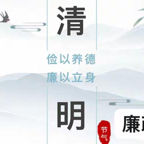 盐都农行 | 追思守正气，廉洁过清明