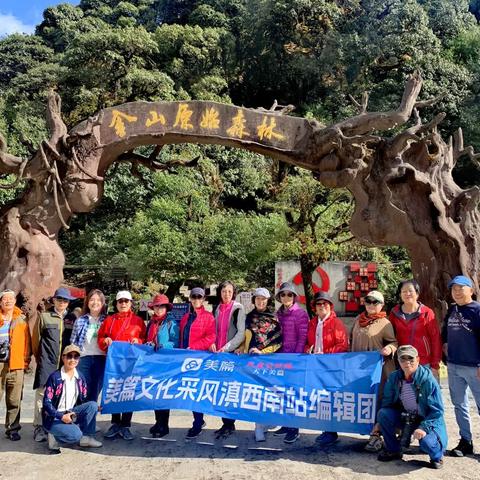 美篇之家云南滇西南秘境之旅（2023.12.10-21）
