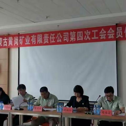 内蒙古黄岗矿业有限责任公司第四次工会会员代表大会