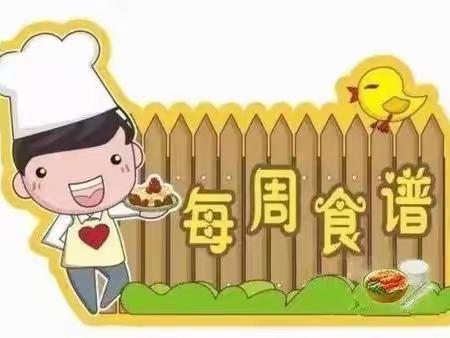 庆华小学每周食谱第一周