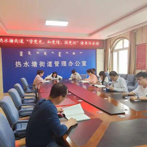 热水塘街道开展“学党史、知党情、强党性”读书日活动