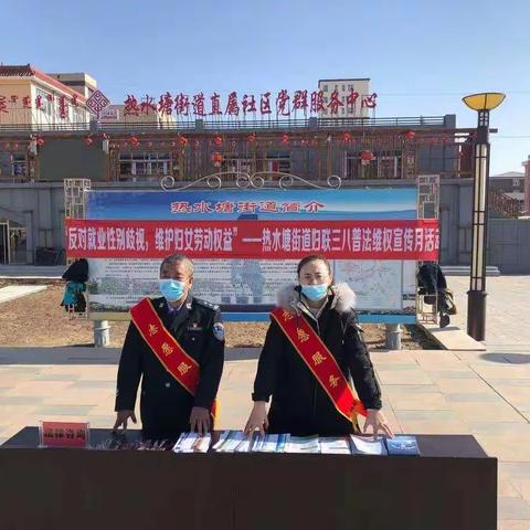 热水塘街道妇联开展“反对就业性别歧视，维护妇女劳动权益”三八普法维权宣传活动