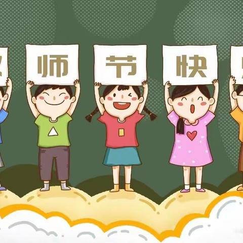 瓦房店支行营业部庆祝教师节开展“心怀皓月致敬恩师”活动