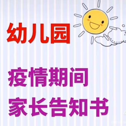 西张村镇第二中心幼儿园疫情防控告家长书