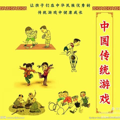 传统民间游戏点亮快乐童年——西张村镇第二中心幼儿园传统游戏活动